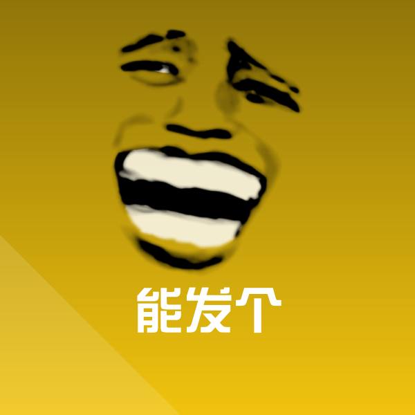 高清能发个表情图片