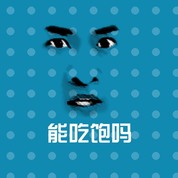 可爱能吃饱吗表情