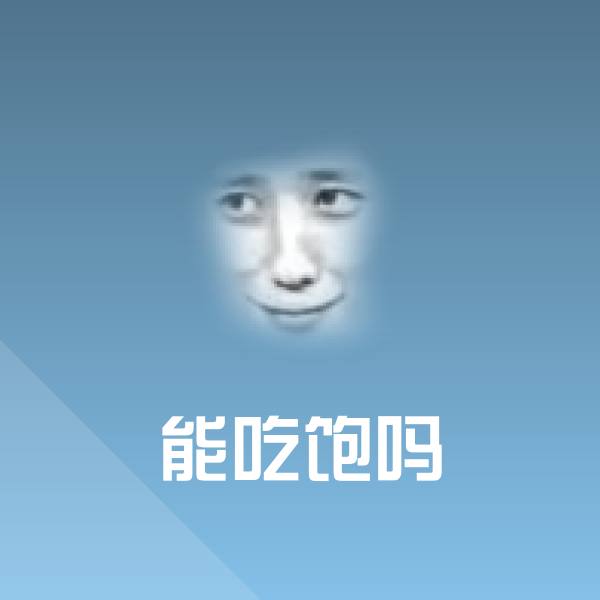 能吃饱吗聊天表情