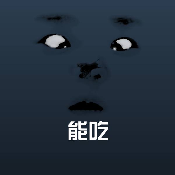 能吃斗图图片