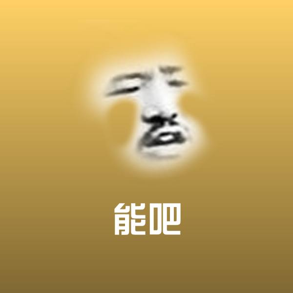 高清能吧表情图片