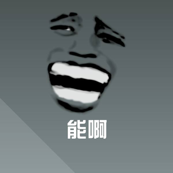 原创能啊表情包 第1张