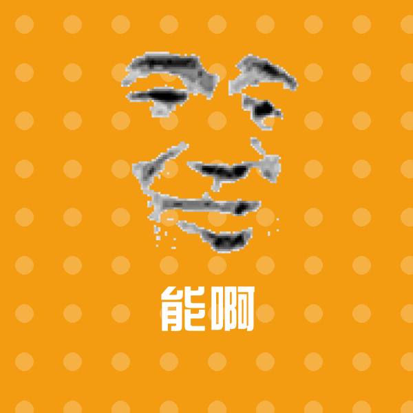 能啊沙雕表情包