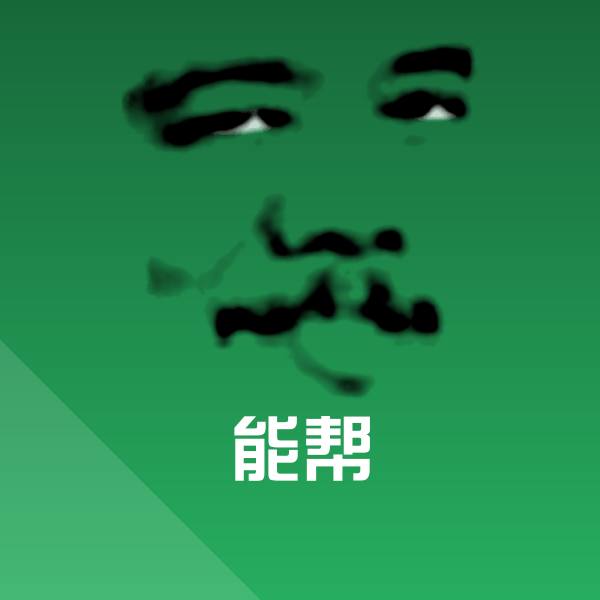 能帮聊天表情