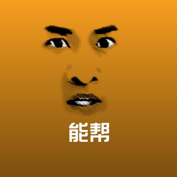 能帮聊天表情