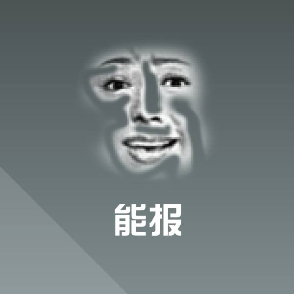 能报斗图图片