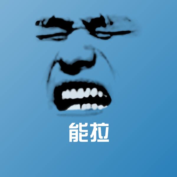 能拉微信表情包