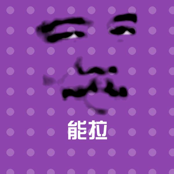 能拉微信表情包