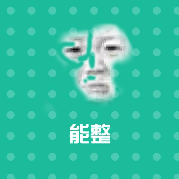 原创能整表情包
