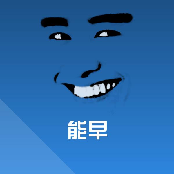 能早聊天表情