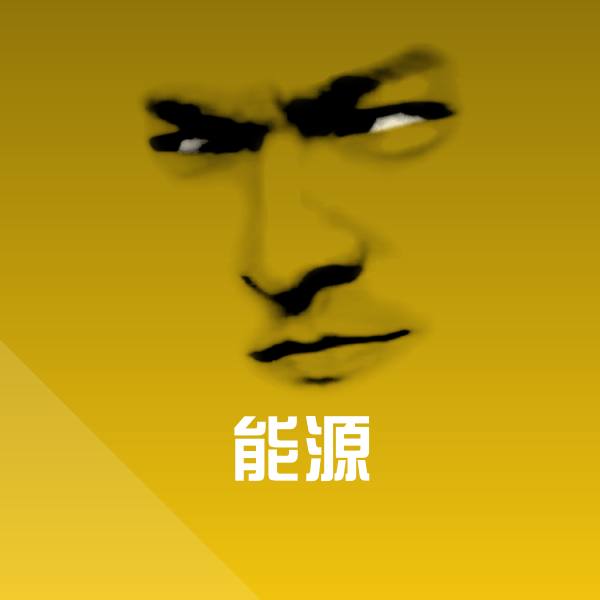 能源斗图图片