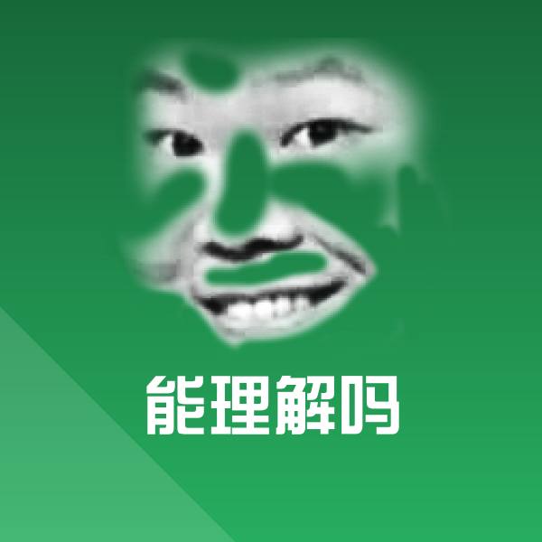 能理解吗表情包 第1张