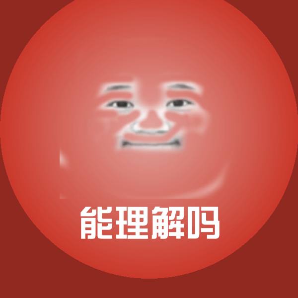 高清能理解吗表情图片
