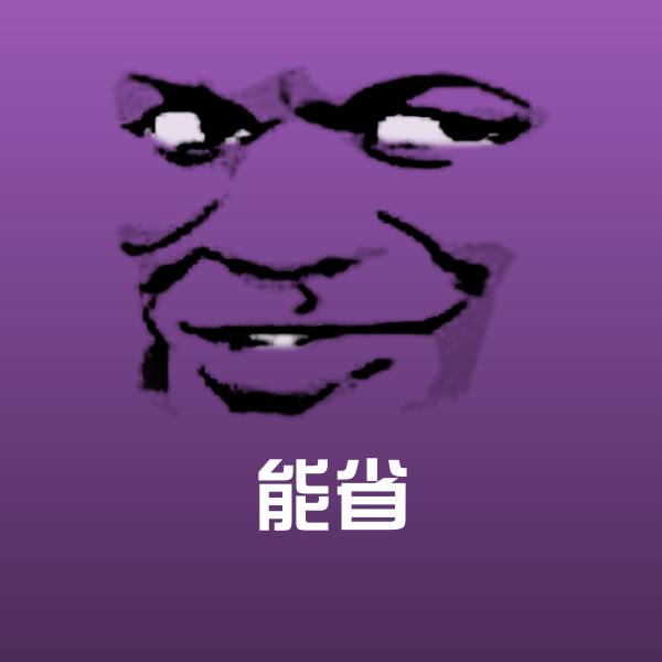 能省斗图神器