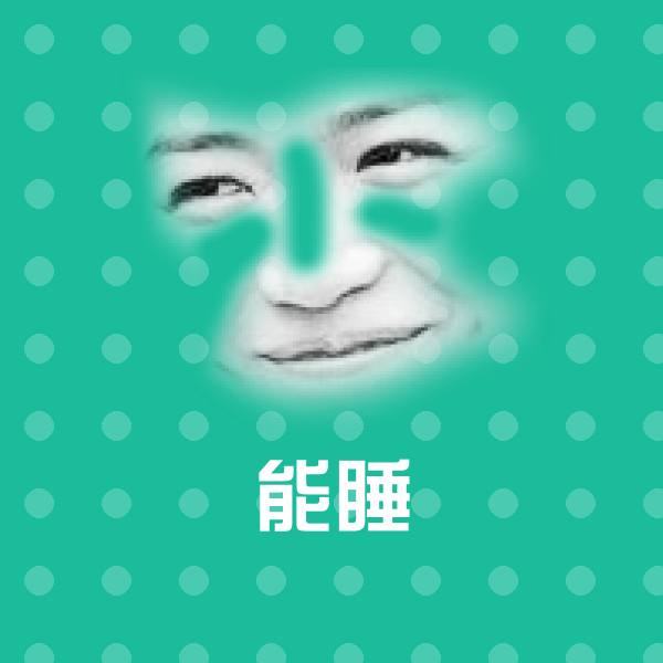 能睡聊天表情