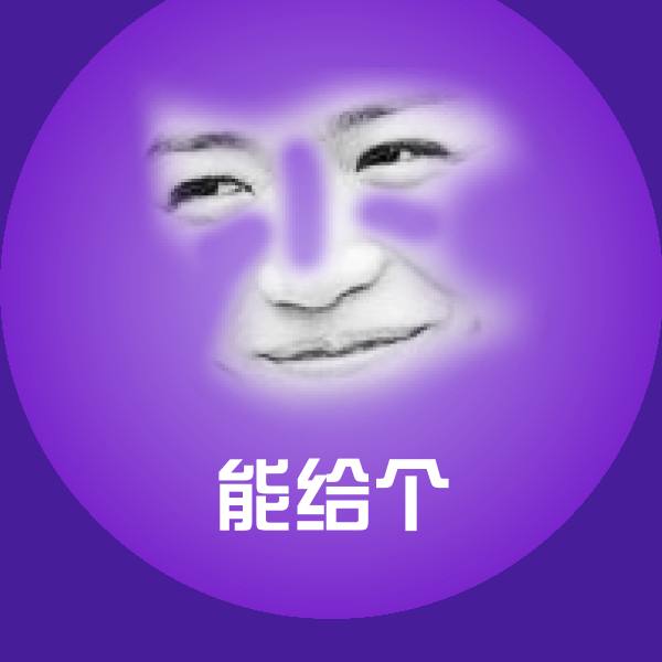 能给个斗图图片