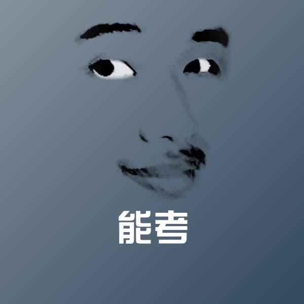 能考斗图神器