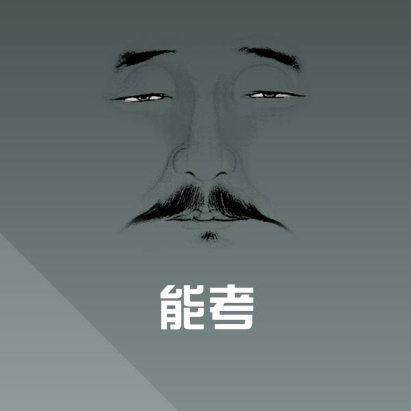能考斗图图片