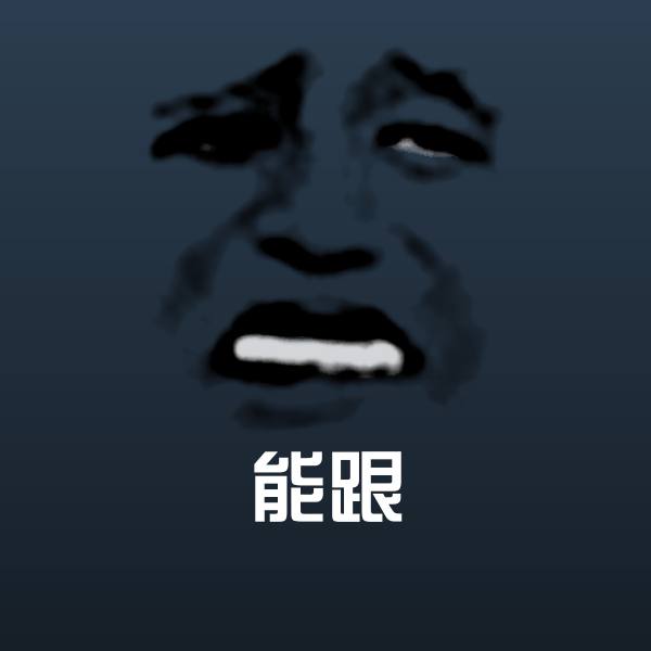 能跟聊天表情