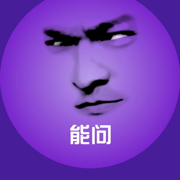 能问表情包