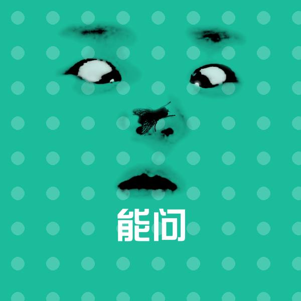 原创能问表情包