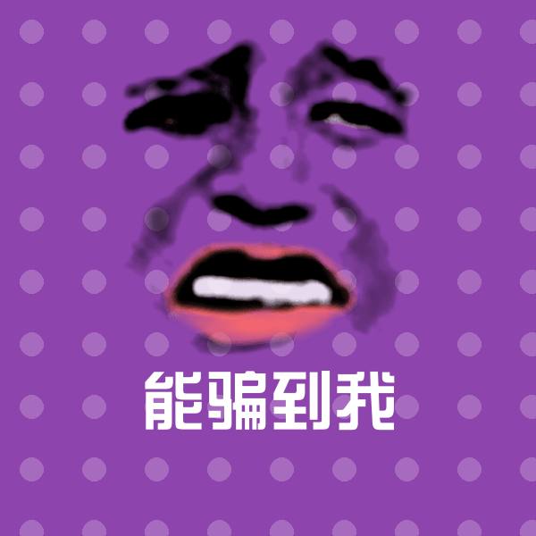 能骗到我表情包