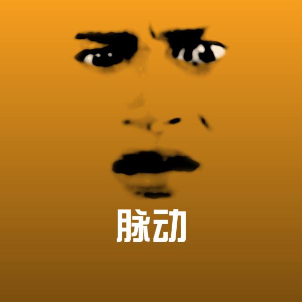 高清脉动表情图片