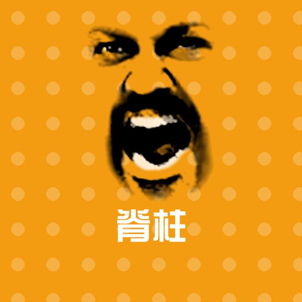 脊柱表情包