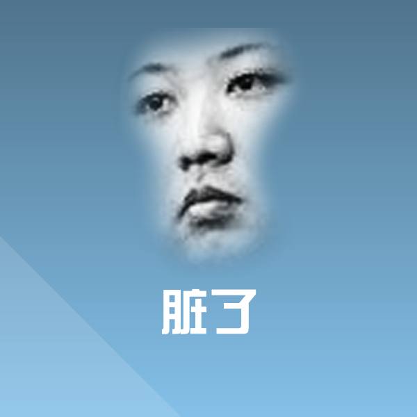 搞笑脏了表情