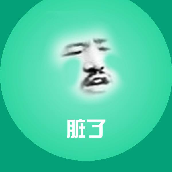 脏了斗图图片