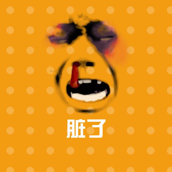 高清脏了表情图片