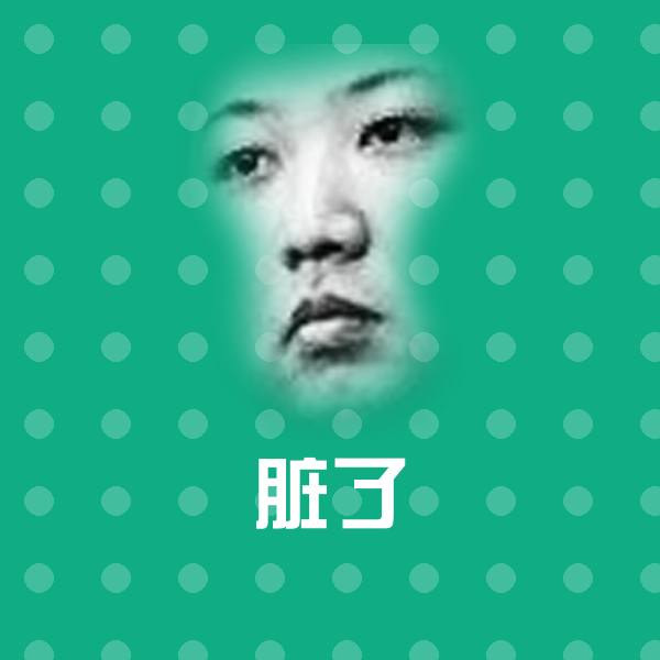 高清脏了表情图片