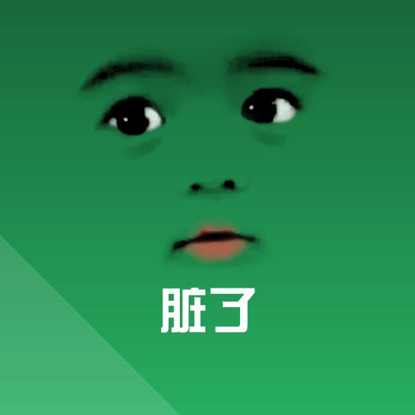 脏了斗图图片