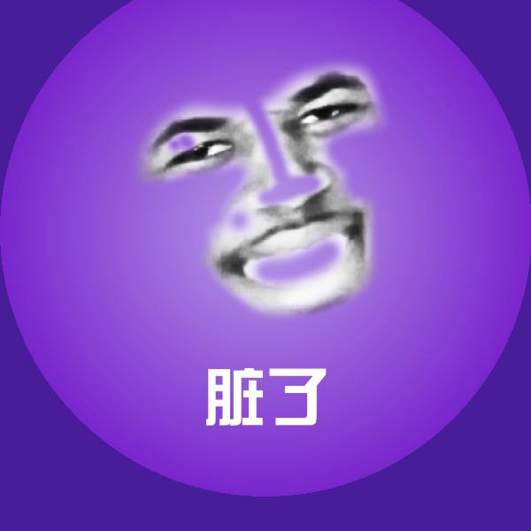 可爱脏了表情
