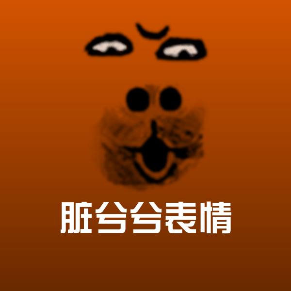 脏兮兮表情沙雕表情包