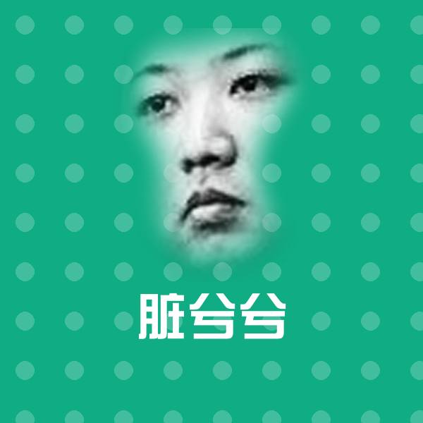 脏兮兮聊天表情