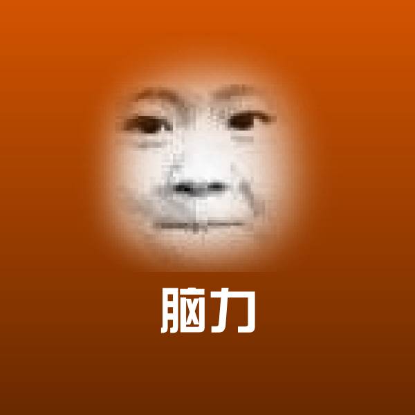 脑力沙雕表情包