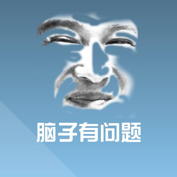 脑子有问题斗图神器