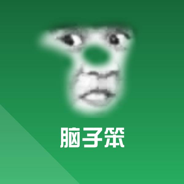 脑子笨斗图图片