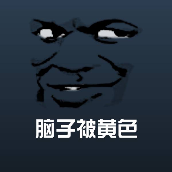 可爱脑子被黄色表情