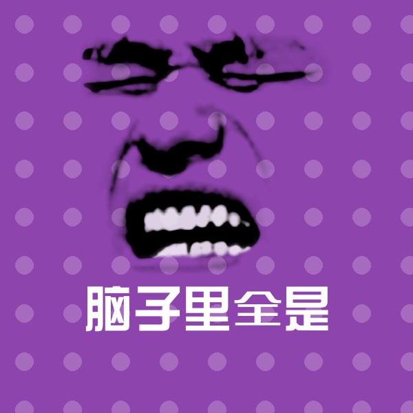脑子里全是表情包 第1张