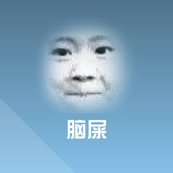 脑屎微信表情包