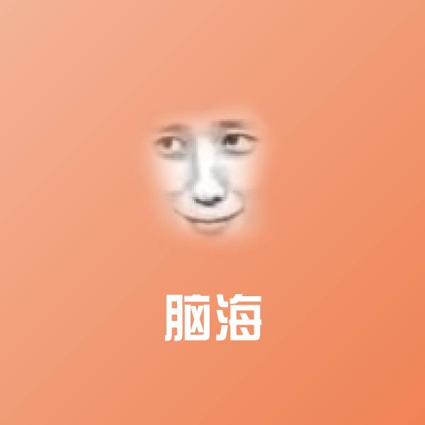 脑海微信表情包