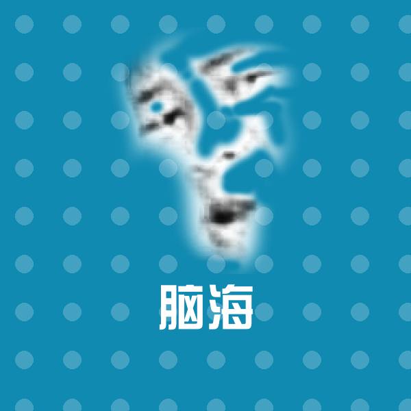 脑海斗图神器