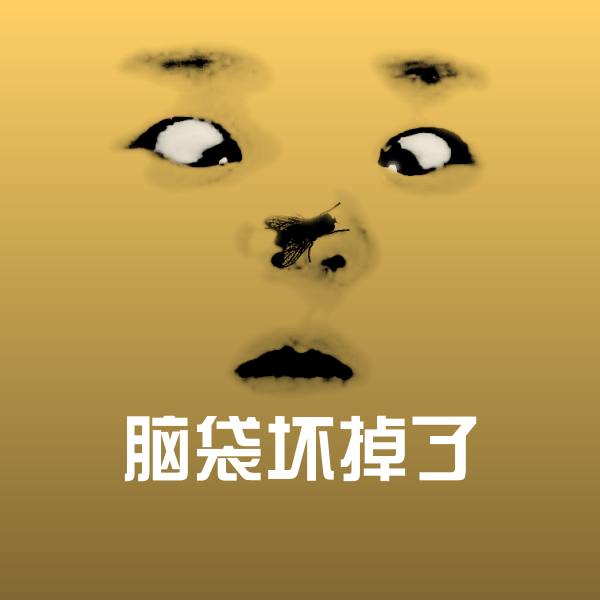 脑袋坏掉了微信表情包