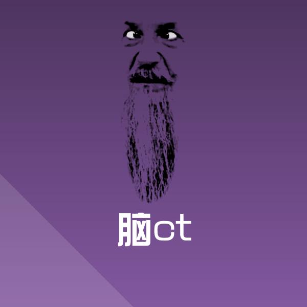 脑ct微信表情包