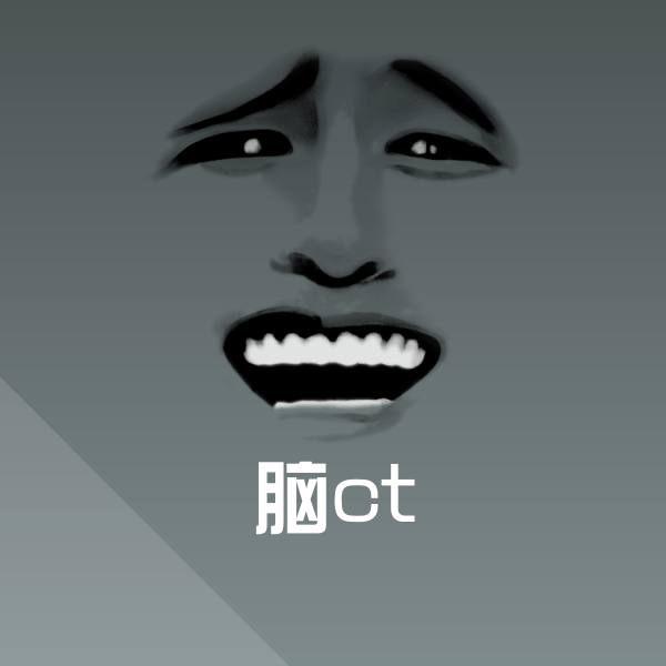 脑ct斗图图片