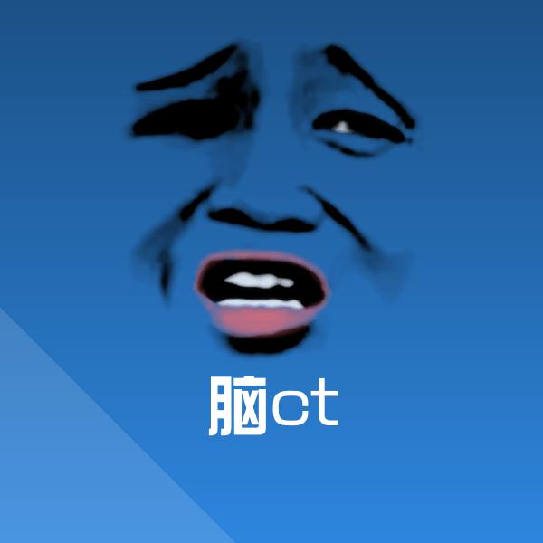 脑ct斗图神器