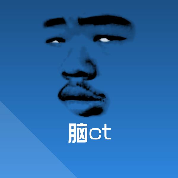 高清脑ct表情图片