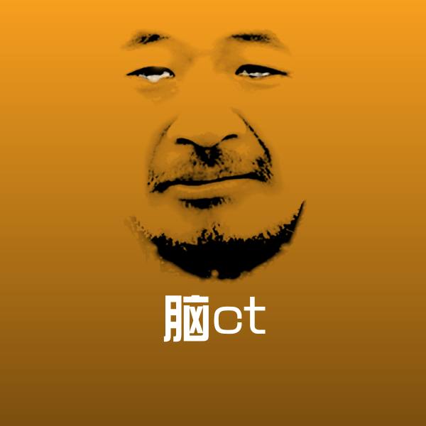 搞笑脑ct表情